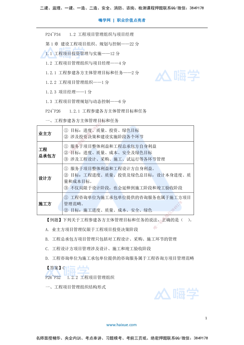 03.2025杨彬-考前拔分速成-第1章（2）1.2工程项目管理组织与项目经理_2026年一级建造师_2026年一建管理_2025年一建管理SVIP_04-冲刺串讲✿考点强化✿小灶集训_讲义