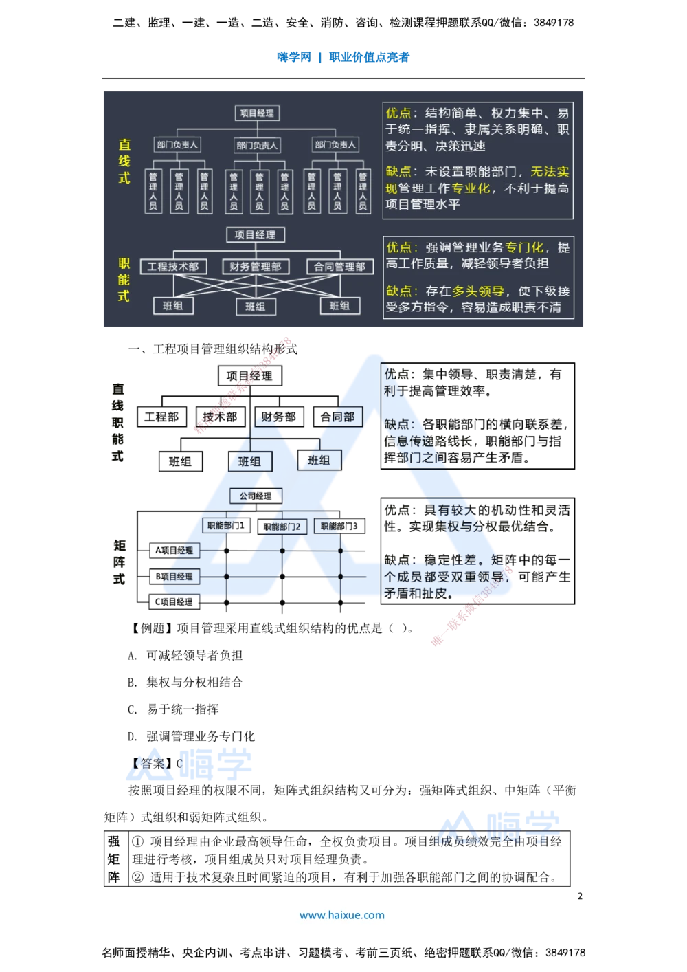 03.2025杨彬-考前拔分速成-第1章（2）1.2工程项目管理组织与项目经理_2026年一级建造师_2026年一建管理_2025年一建管理SVIP_04-冲刺串讲✿考点强化✿小灶集训_讲义