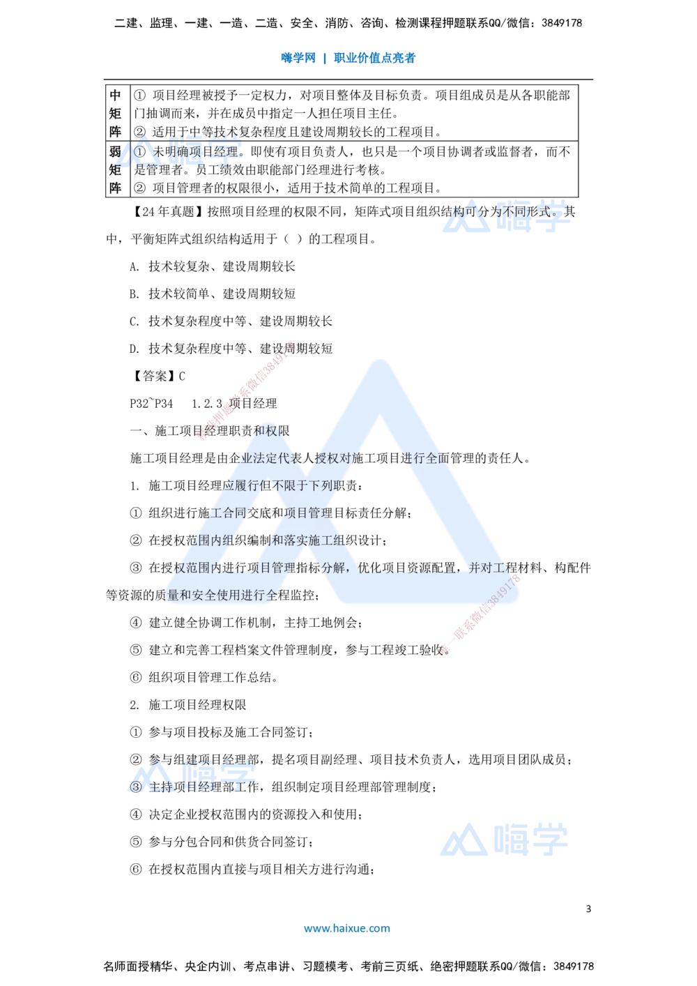 03.2025杨彬-考前拔分速成-第1章（2）1.2工程项目管理组织与项目经理_2026年一级建造师_2026年一建管理_2025年一建管理SVIP_04-冲刺串讲✿考点强化✿小灶集训_讲义