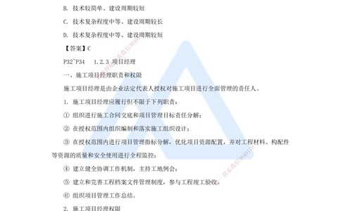 03.2025杨彬-考前拔分速成-第1章（2）1.2工程项目管理组织与项目经理_2026年一级建造师_2026年一建管理_2025年一建管理SVIP_04-冲刺串讲✿考点强化✿小灶集训_讲义