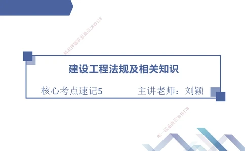 05.2025刘颖-核心考点速记-法规5_2026年一建法规_2025年一建法规SVIP_02-基础精讲✿高端面授✿深度强化_29-法规《核心考点速记》刘颖HX_讲义