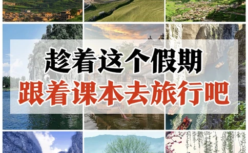 趁着这个假期-跟着课本去旅行吧_2025抖音最火小学全科全年级资料大全集超完整版_小学语文VIP资源禁止外传