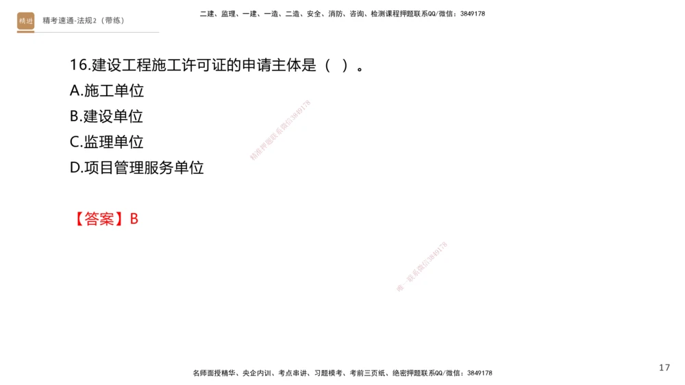 03.2025张峰-精考速通-法规2（带练）_2026年一建法规_2025年一建法规SVIP_03-习题精析✿实战特训✿模考通关_05-法规《精考速通带练》张峰HX_讲义