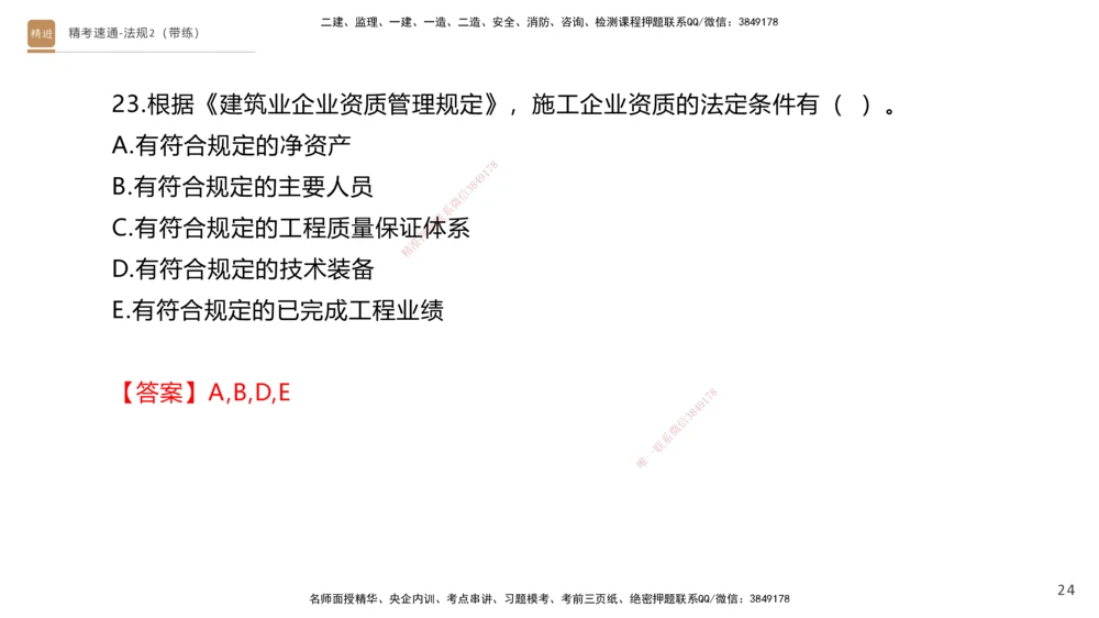 03.2025张峰-精考速通-法规2（带练）_2026年一建法规_2025年一建法规SVIP_03-习题精析✿实战特训✿模考通关_05-法规《精考速通带练》张峰HX_讲义