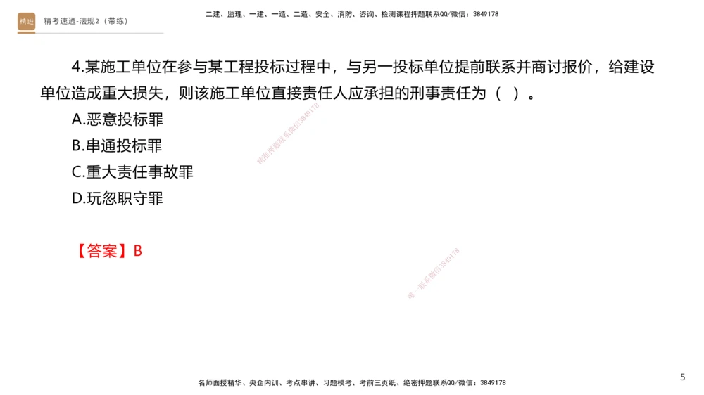 03.2025张峰-精考速通-法规2（带练）_2026年一建法规_2025年一建法规SVIP_03-习题精析✿实战特训✿模考通关_05-法规《精考速通带练》张峰HX_讲义