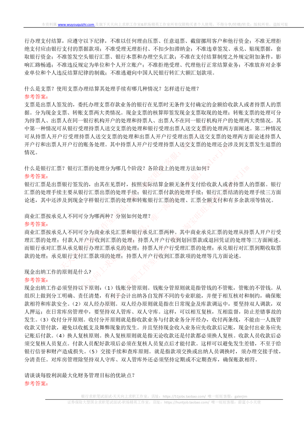 (必看)银行面试真题问题集-专业面试题部分_2025春招题库汇总_国企-运营商题库_中国移动面试全套资料_面试经验技巧_最新面试_面试_重要面试真题集