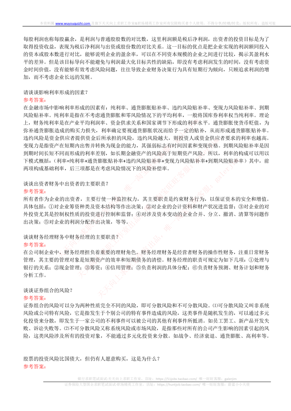 (必看)银行面试真题问题集-专业面试题部分_2025春招题库汇总_国企-运营商题库_中国移动面试全套资料_面试经验技巧_最新面试_面试_重要面试真题集