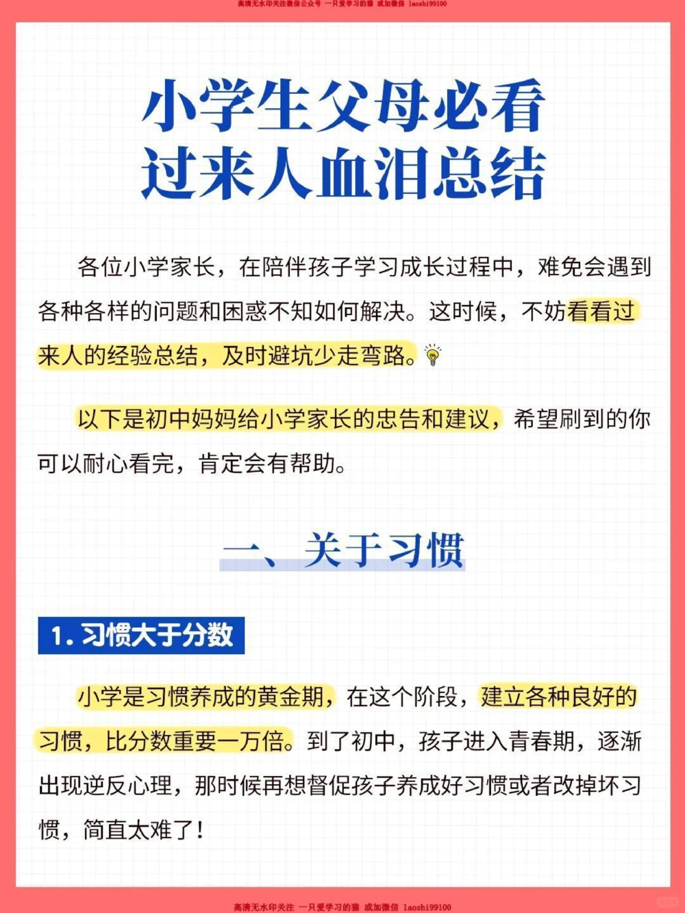 经验-小学生父母必看：过来人血泪总结_2025抖音最火小学全科全年级资料大全集超完整版_学习方法VIP资源禁止外传
