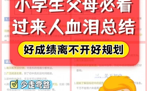 经验-小学生父母必看：过来人血泪总结_2025抖音最火小学全科全年级资料大全集超完整版_学习方法VIP资源禁止外传