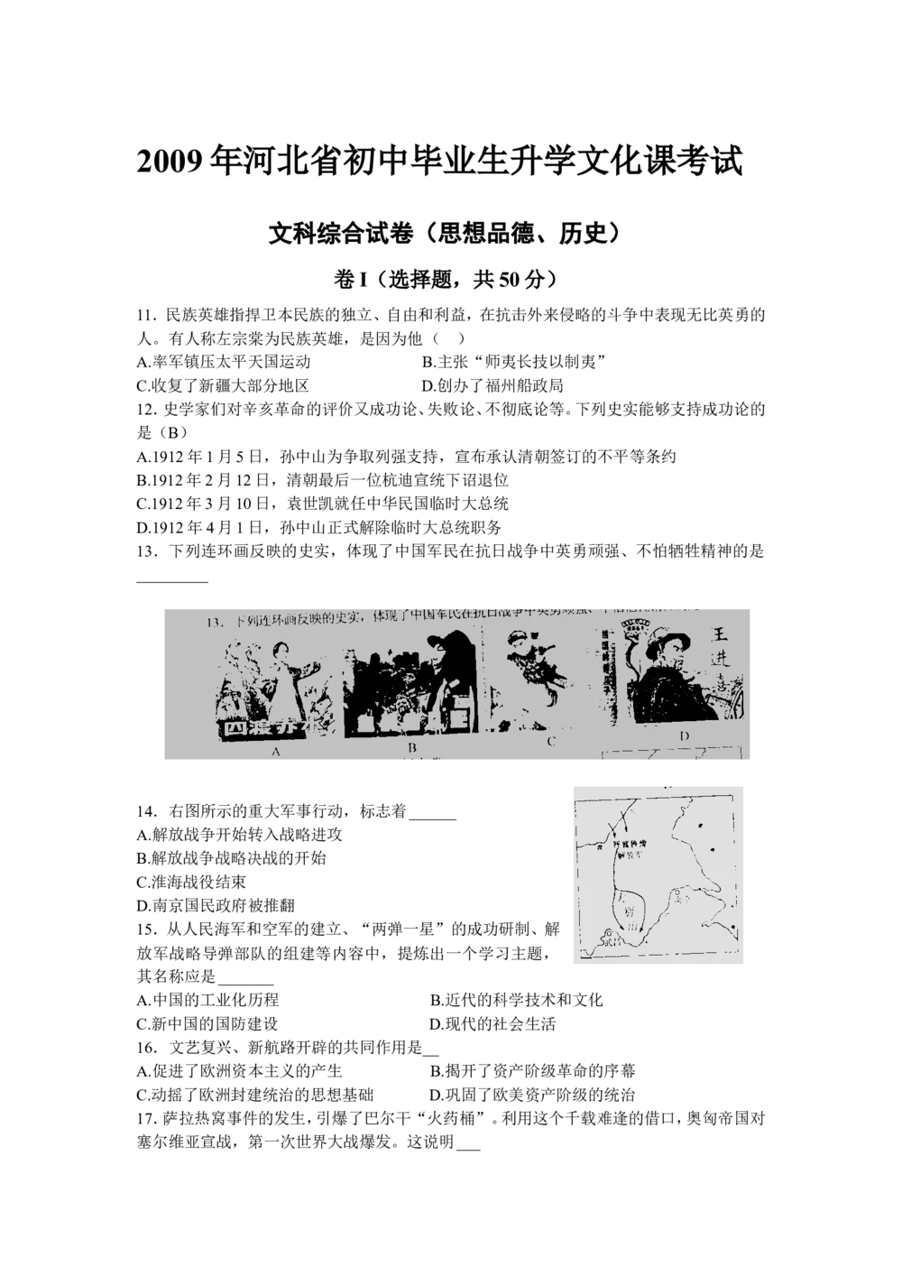 2009年河北省中考历史试题及答案_河北省历年中考真题_7.河北历史（08-25）