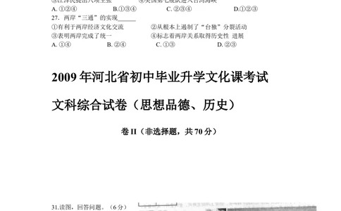 2009年河北省中考历史试题及答案_河北省历年中考真题_7.河北历史（08-25）