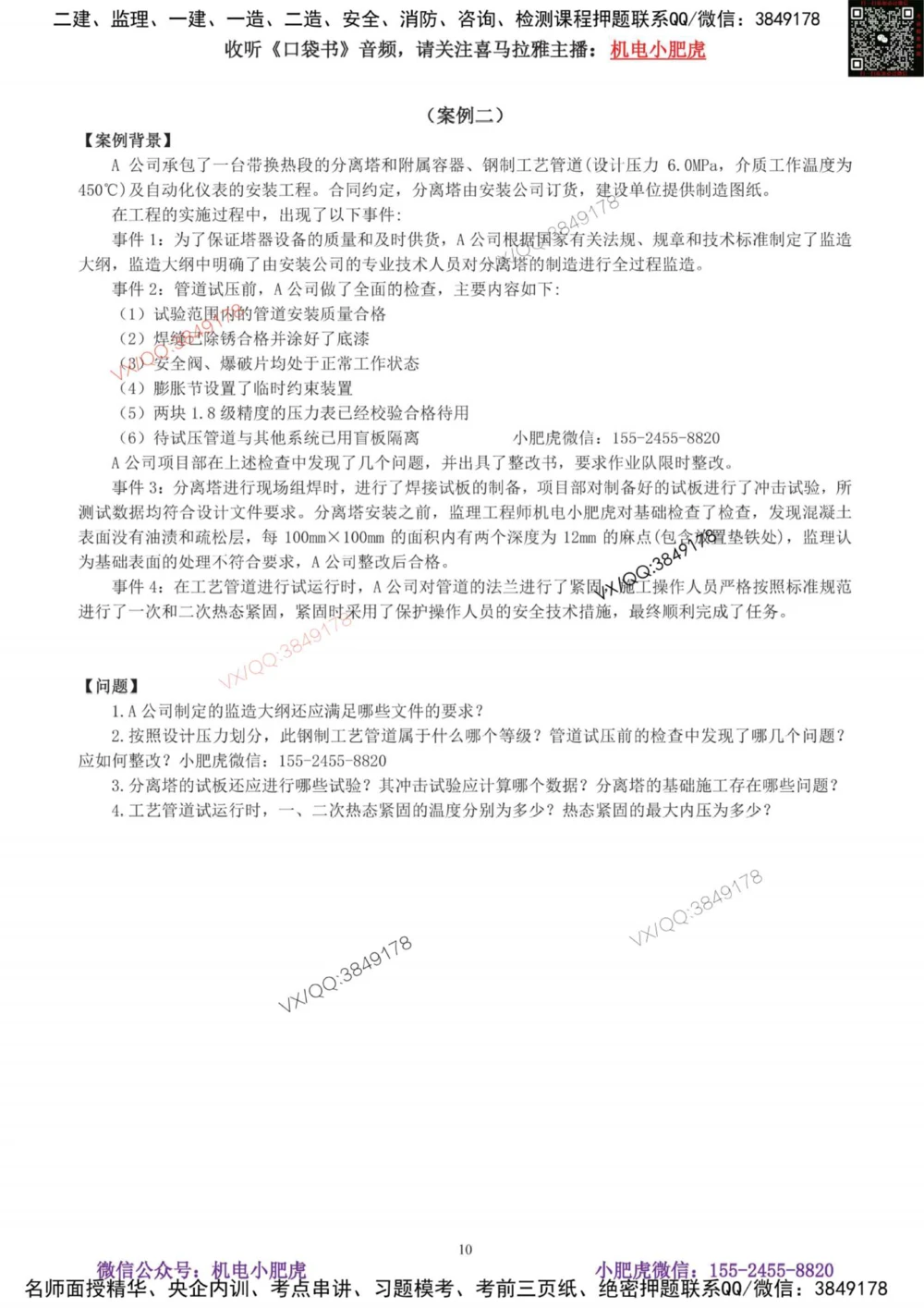 01-考前自测卷（一）_2026年一级建造师_2026年一建机电_2025年一建机电SVIP_04-冲刺串讲✿考点强化✿小灶集训_17-机电《案例百题斩》小肥虎SMR_考前测试卷