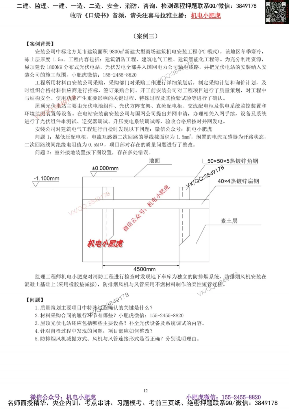 01-考前自测卷（一）_2026年一级建造师_2026年一建机电_2025年一建机电SVIP_04-冲刺串讲✿考点强化✿小灶集训_17-机电《案例百题斩》小肥虎SMR_考前测试卷