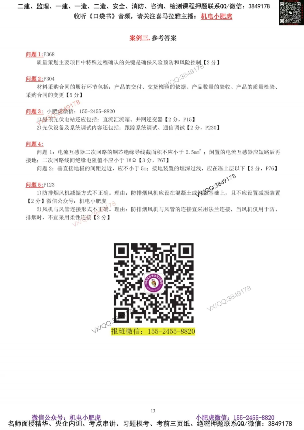 01-考前自测卷（一）_2026年一级建造师_2026年一建机电_2025年一建机电SVIP_04-冲刺串讲✿考点强化✿小灶集训_17-机电《案例百题斩》小肥虎SMR_考前测试卷