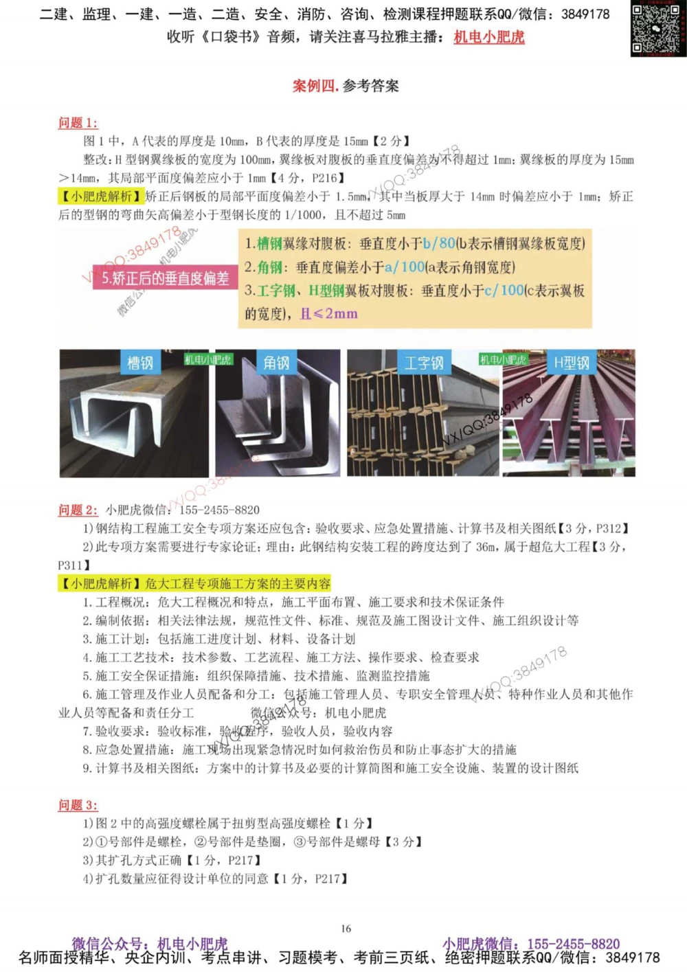 01-考前自测卷（一）_2026年一级建造师_2026年一建机电_2025年一建机电SVIP_04-冲刺串讲✿考点强化✿小灶集训_17-机电《案例百题斩》小肥虎SMR_考前测试卷