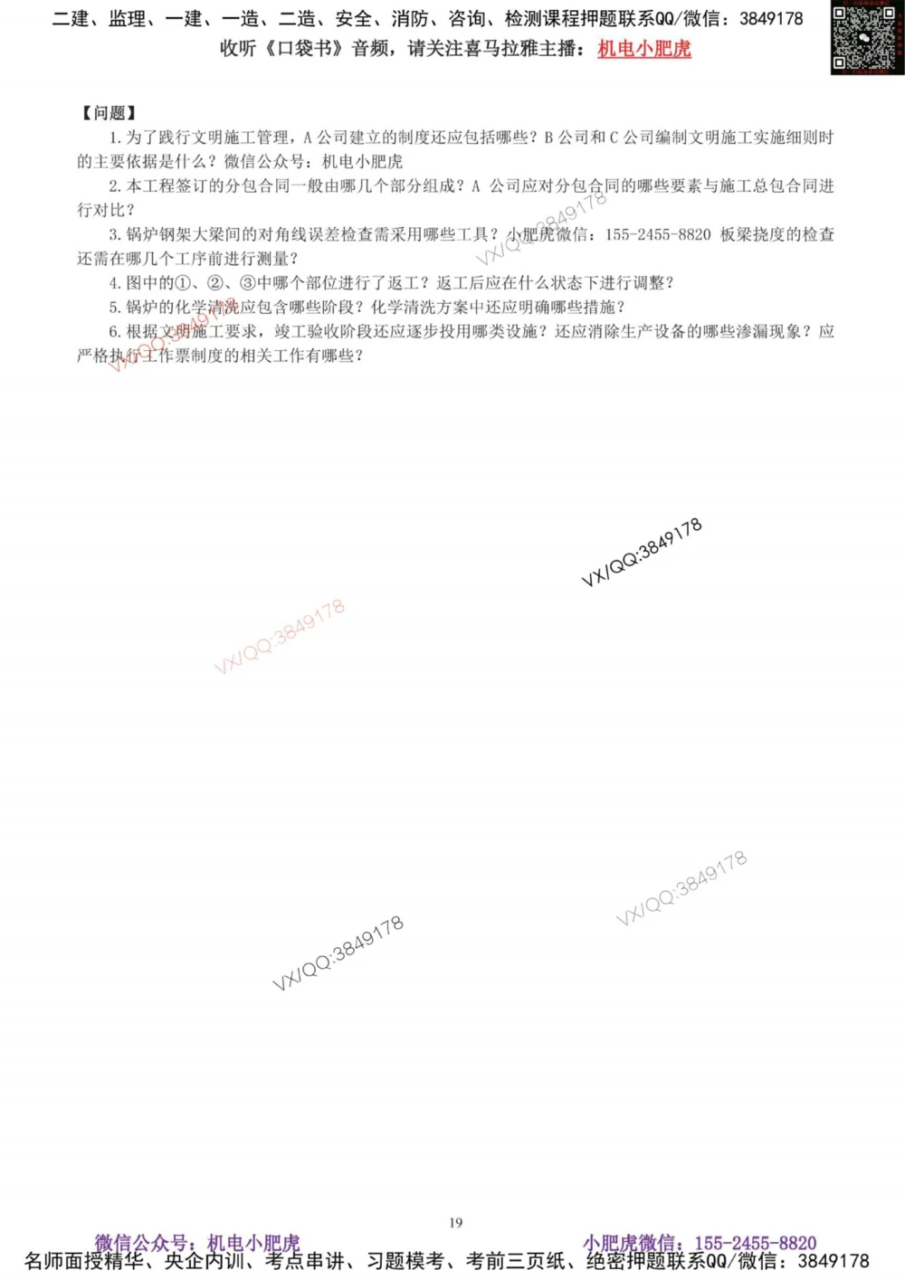 01-考前自测卷（一）_2026年一级建造师_2026年一建机电_2025年一建机电SVIP_04-冲刺串讲✿考点强化✿小灶集训_17-机电《案例百题斩》小肥虎SMR_考前测试卷