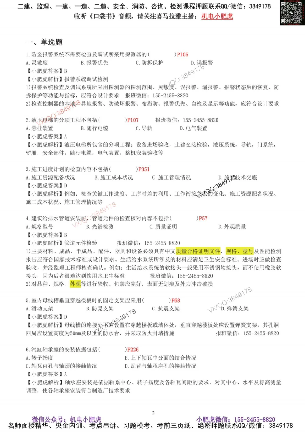 01-考前自测卷（一）_2026年一级建造师_2026年一建机电_2025年一建机电SVIP_04-冲刺串讲✿考点强化✿小灶集训_17-机电《案例百题斩》小肥虎SMR_考前测试卷