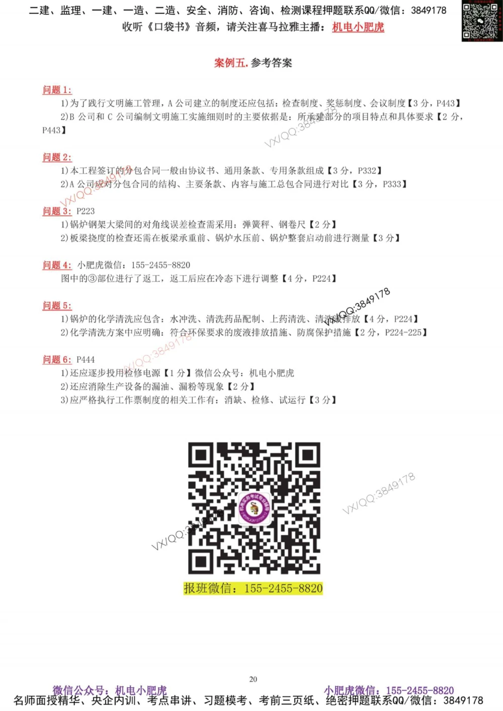 01-考前自测卷（一）_2026年一级建造师_2026年一建机电_2025年一建机电SVIP_04-冲刺串讲✿考点强化✿小灶集训_17-机电《案例百题斩》小肥虎SMR_考前测试卷