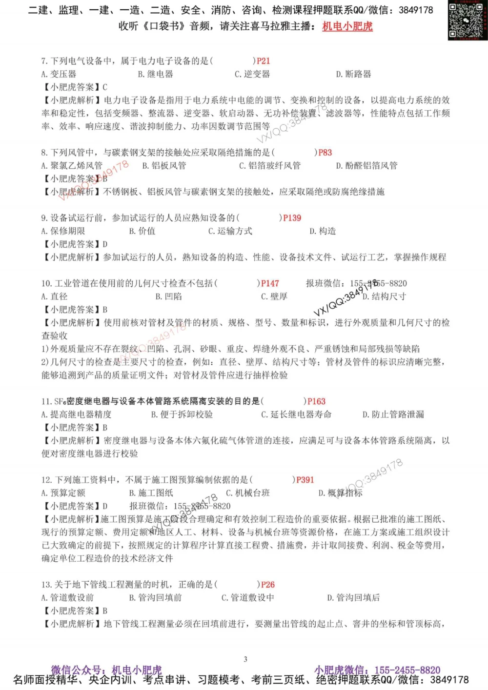 01-考前自测卷（一）_2026年一级建造师_2026年一建机电_2025年一建机电SVIP_04-冲刺串讲✿考点强化✿小灶集训_17-机电《案例百题斩》小肥虎SMR_考前测试卷