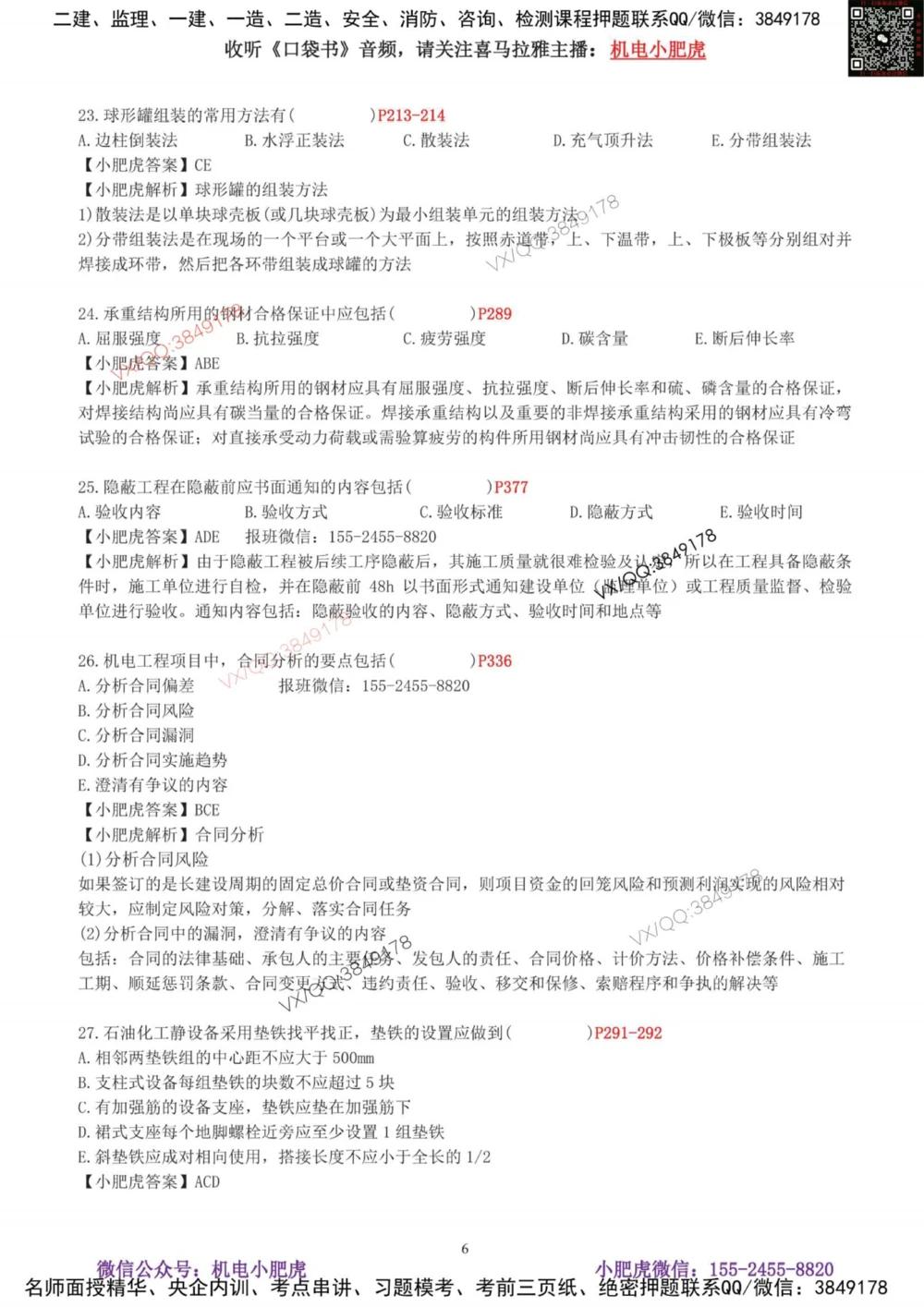 01-考前自测卷（一）_2026年一级建造师_2026年一建机电_2025年一建机电SVIP_04-冲刺串讲✿考点强化✿小灶集训_17-机电《案例百题斩》小肥虎SMR_考前测试卷