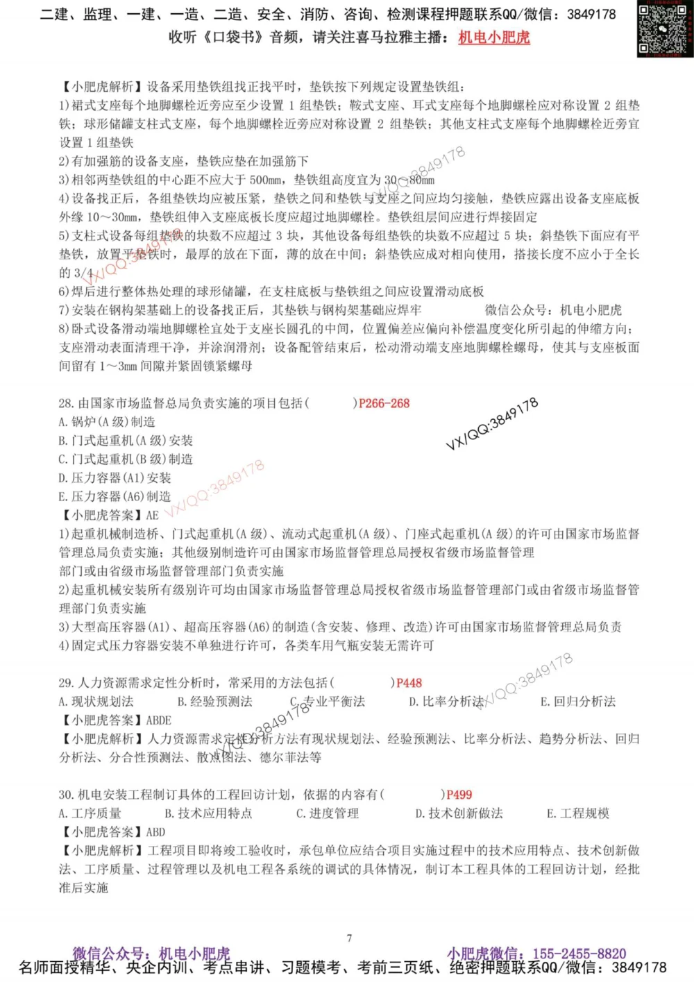 01-考前自测卷（一）_2026年一级建造师_2026年一建机电_2025年一建机电SVIP_04-冲刺串讲✿考点强化✿小灶集训_17-机电《案例百题斩》小肥虎SMR_考前测试卷