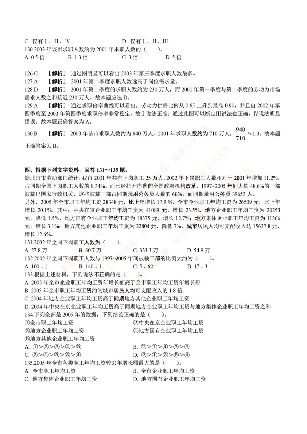 2.思维能力(行测)--资料分析题库+解析☆☆☆_三桶油_中海油_2-中海油招聘考试-通用能力_中国海油2021年招聘笔试最新讲义+题库+押题+预测