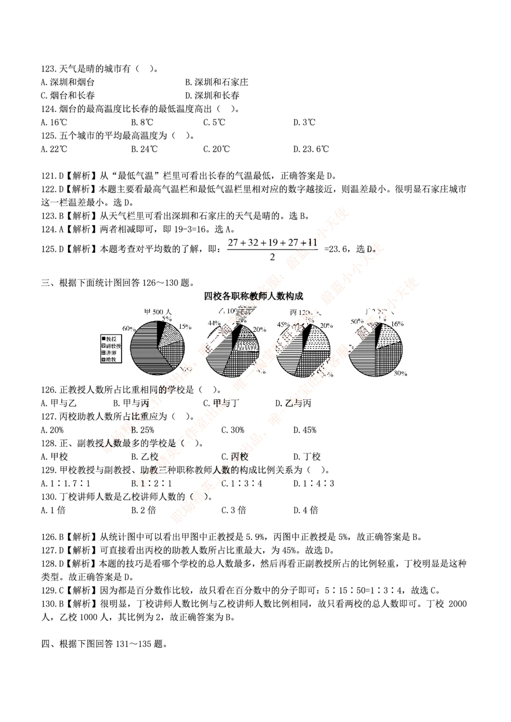 2.思维能力(行测)--资料分析题库+解析☆☆☆_三桶油_中海油_2-中海油招聘考试-通用能力_中国海油2021年招聘笔试最新讲义+题库+押题+预测