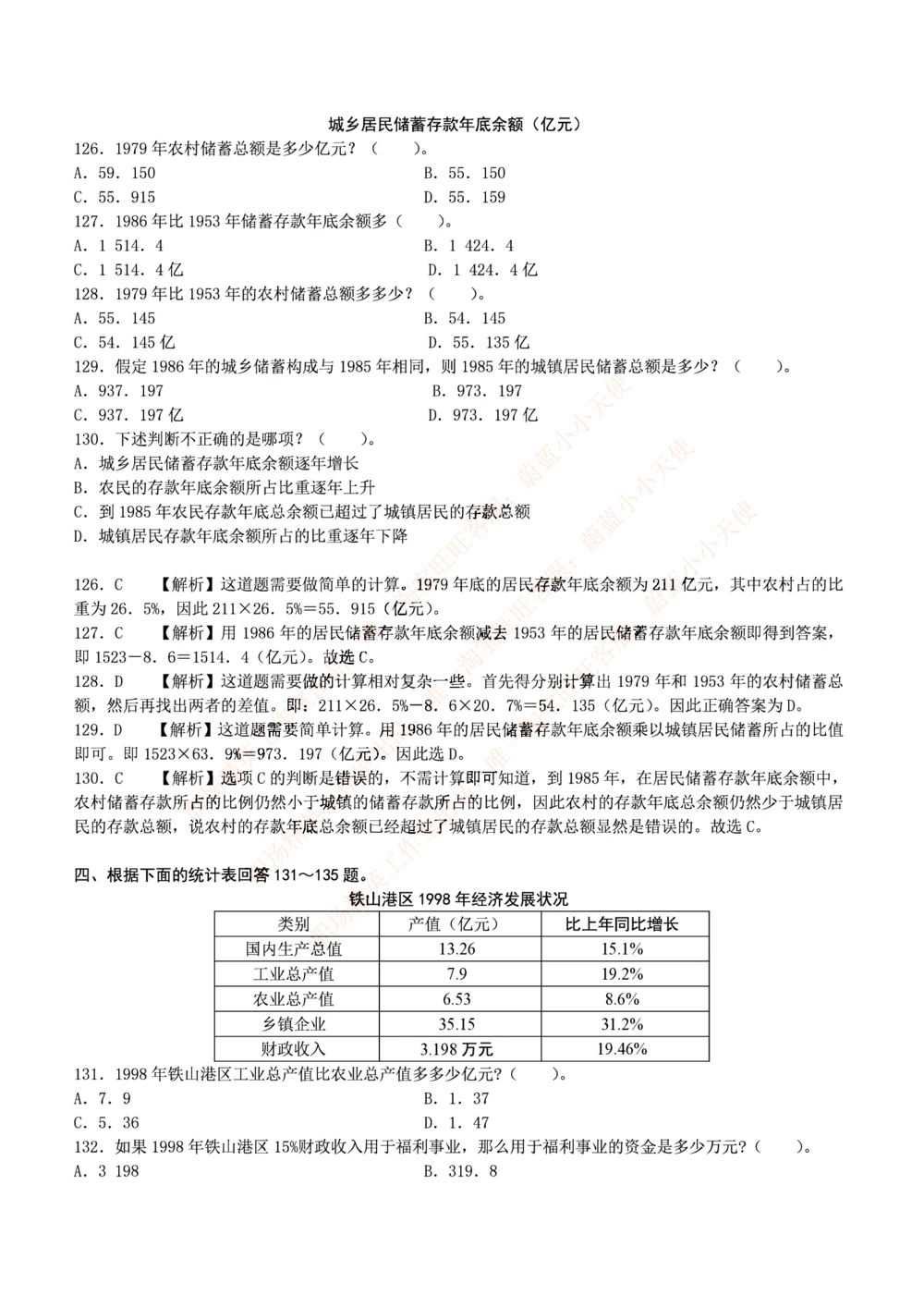 2.思维能力(行测)--资料分析题库+解析☆☆☆_三桶油_中海油_2-中海油招聘考试-通用能力_中国海油2021年招聘笔试最新讲义+题库+押题+预测