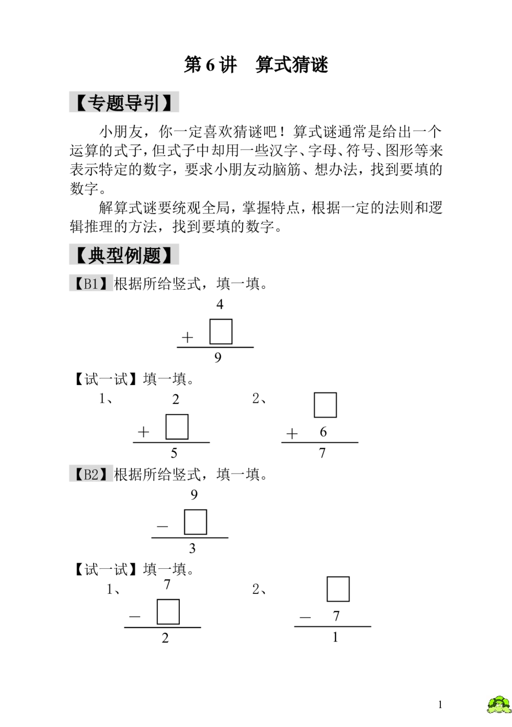 第6讲算式猜谜_小学奥数举一反三1-6年级相关课程_1一年级奥数《举一反三》_1一年级奥数（23讲）《举一反三》