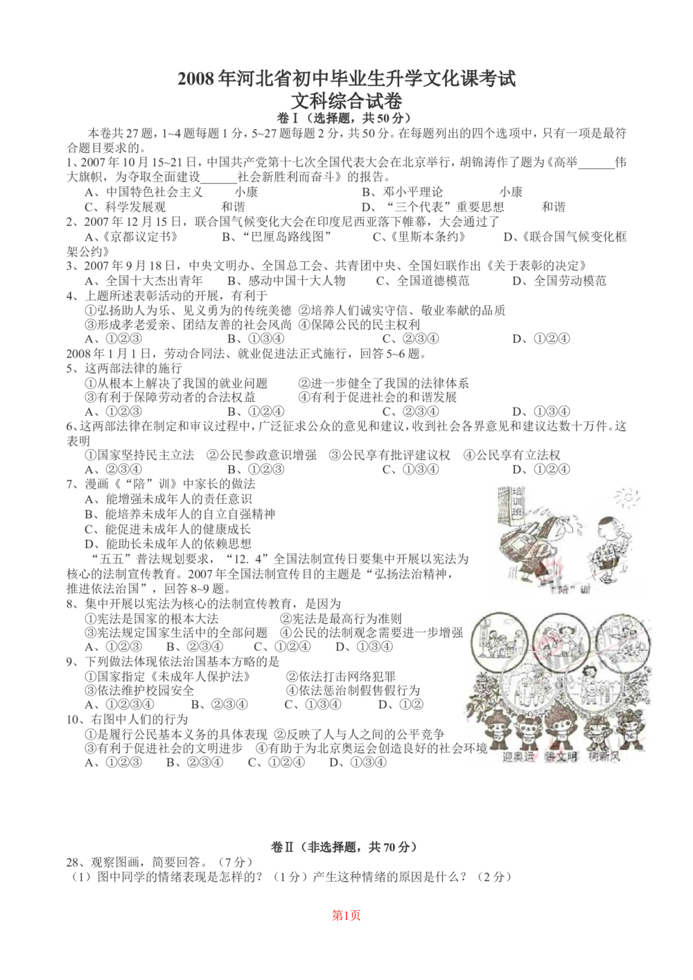 2008年河北省中考文综(政治)试卷(word版-含答案)_河北省历年中考真题_9.河北德法（08-25）