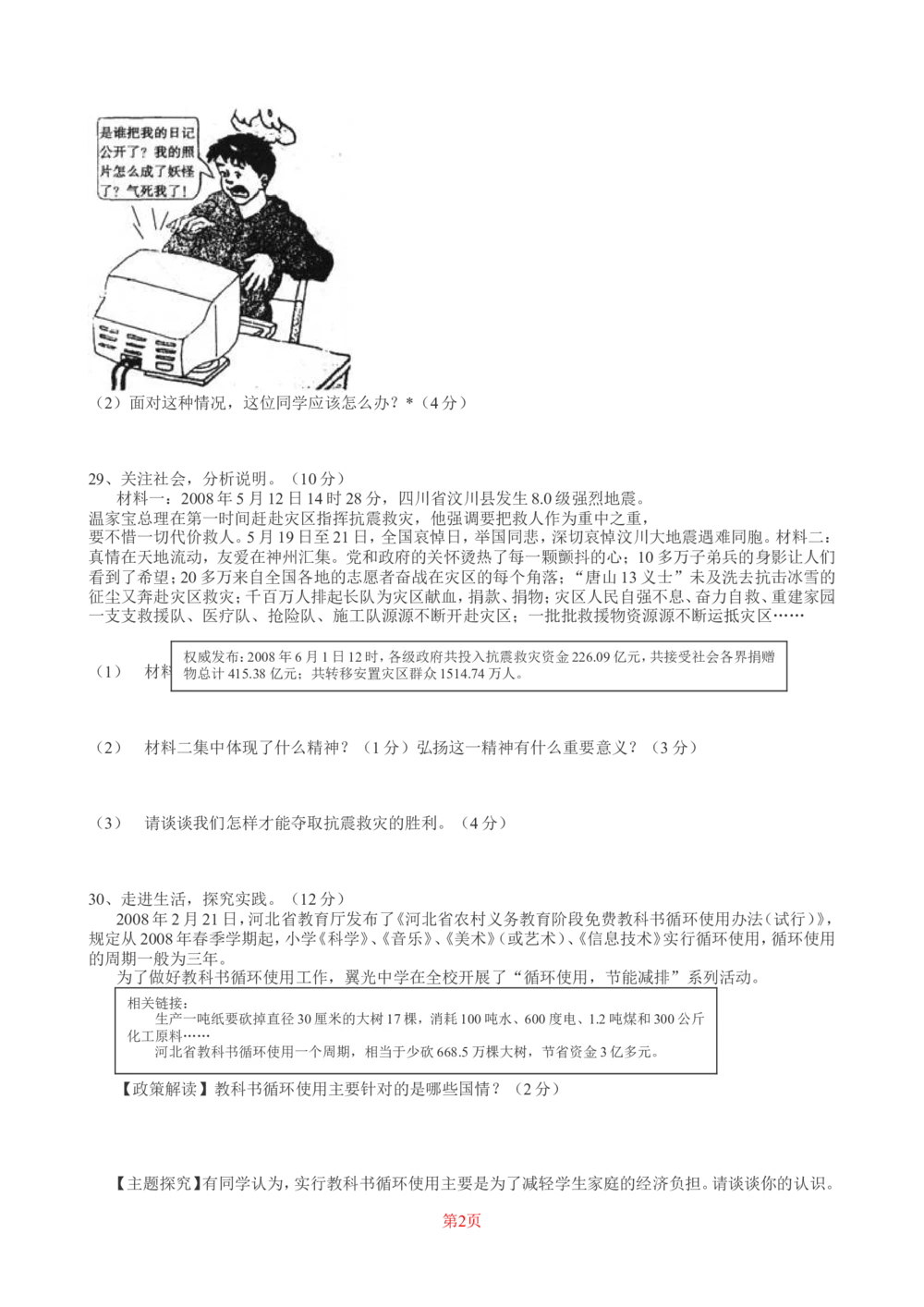 2008年河北省中考文综(政治)试卷(word版-含答案)_河北省历年中考真题_9.河北德法（08-25）