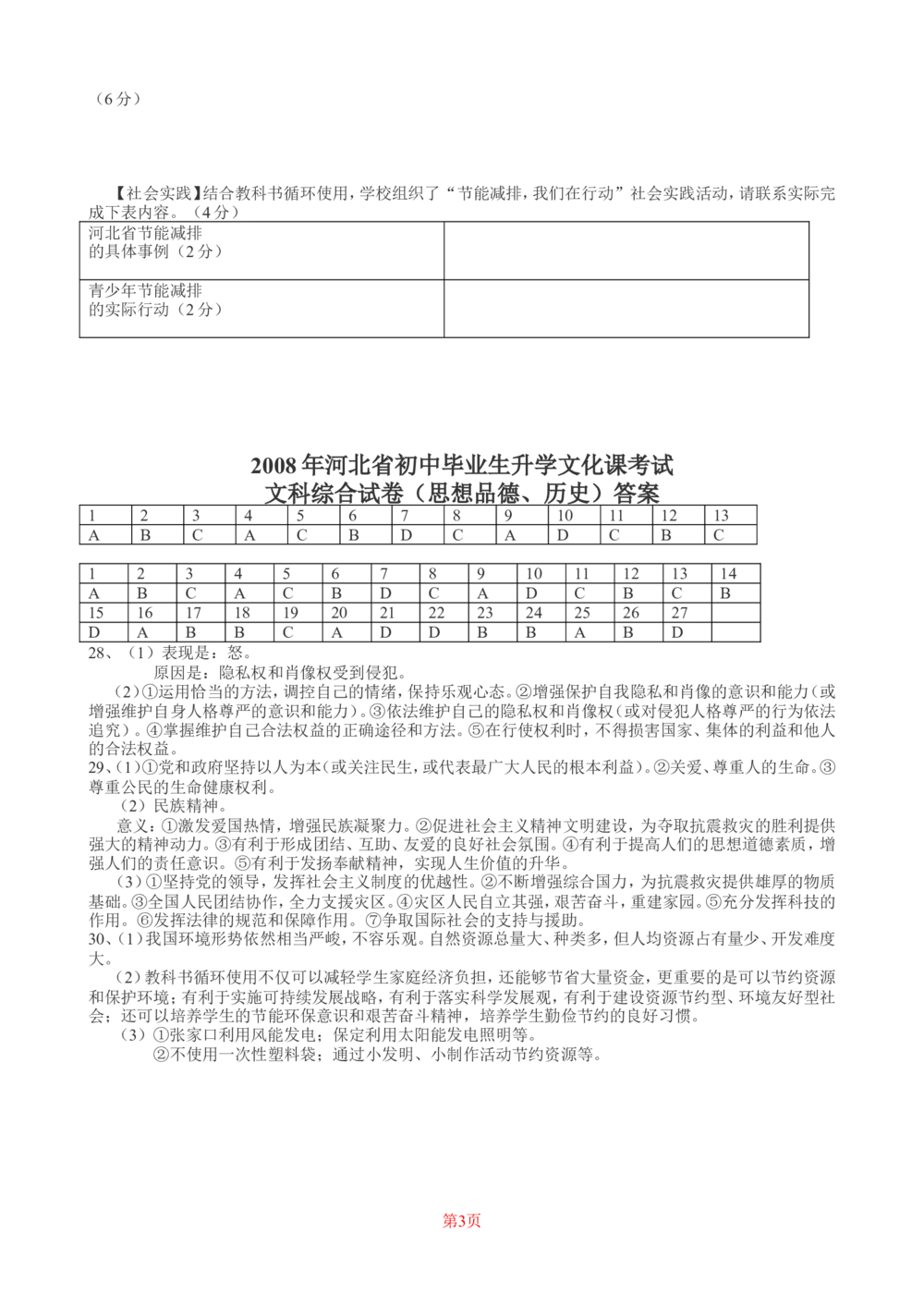 2008年河北省中考文综(政治)试卷(word版-含答案)_河北省历年中考真题_9.河北德法（08-25）