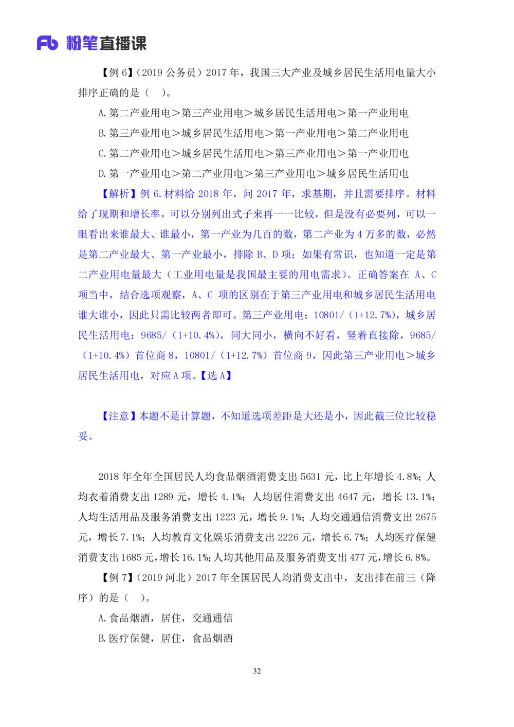 2021.01.05理论攻坚-资料分析1徐月春（讲义笔记）（2021事业单位系统班：职业能力倾向测验综合应用能力1期（A类B类C类D类））_三桶油_中海油_最新中海油招聘考试《通用能力》视频课件_笔记