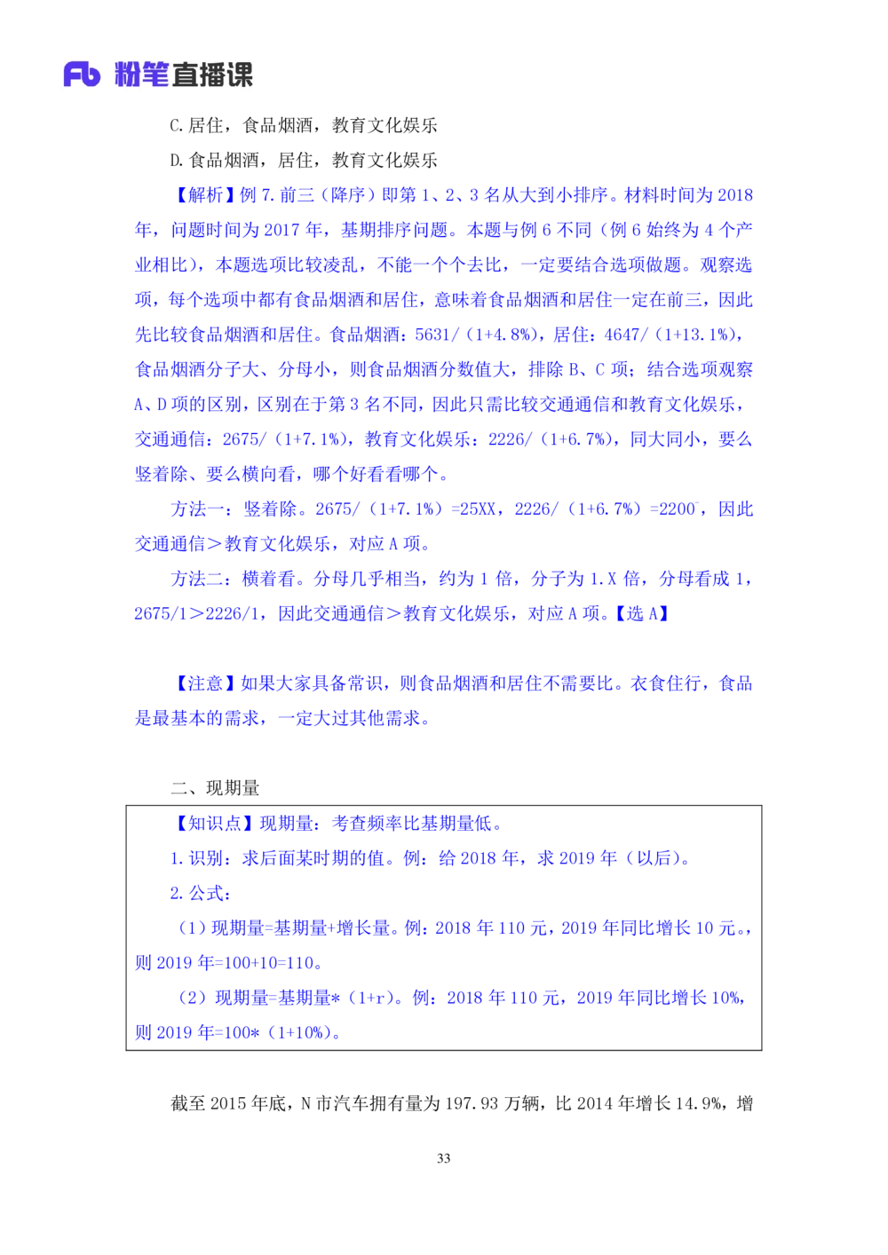2021.01.05理论攻坚-资料分析1徐月春（讲义笔记）（2021事业单位系统班：职业能力倾向测验综合应用能力1期（A类B类C类D类））_三桶油_中海油_最新中海油招聘考试《通用能力》视频课件_笔记