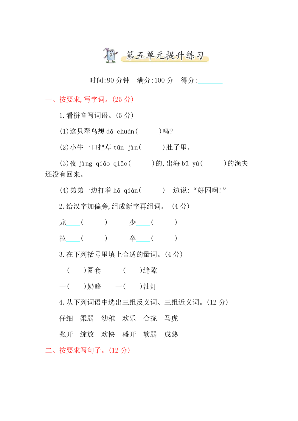 绿色圃中小学教育网：统编语文三（上）第五单元提升练习2_小学试卷大合集_三年级语文上册（单元期中期末试卷）_单元测试卷_统编语文三（上）第五单元测试卷14套（含答案）