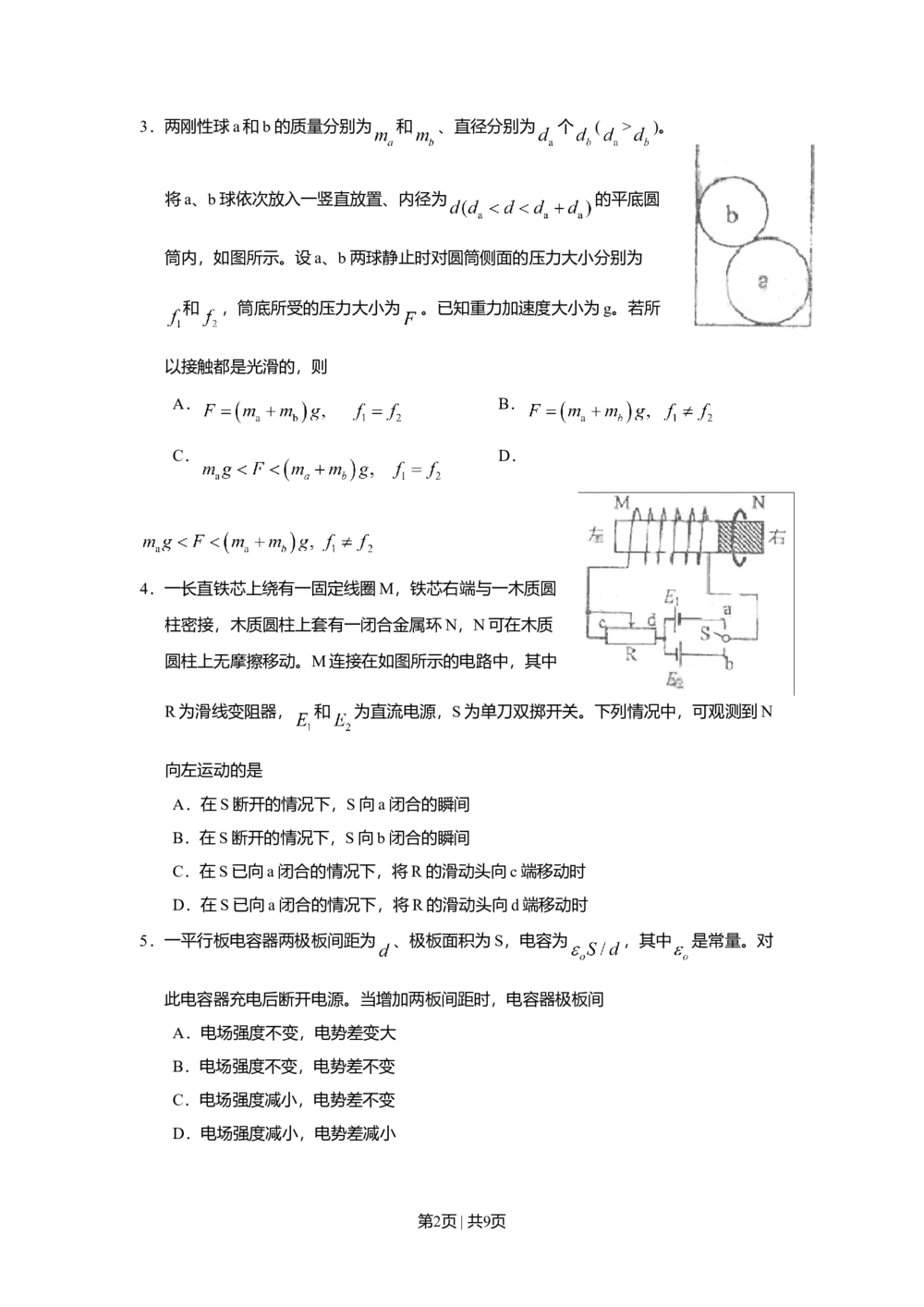 2009年高考物理试卷（海南）（空白卷）_物理历年高考真题_新&middot;Word版2008-2025&middot;高考物理真题_物理（按年份分类）2008-2025_2009&middot;高考物理真题