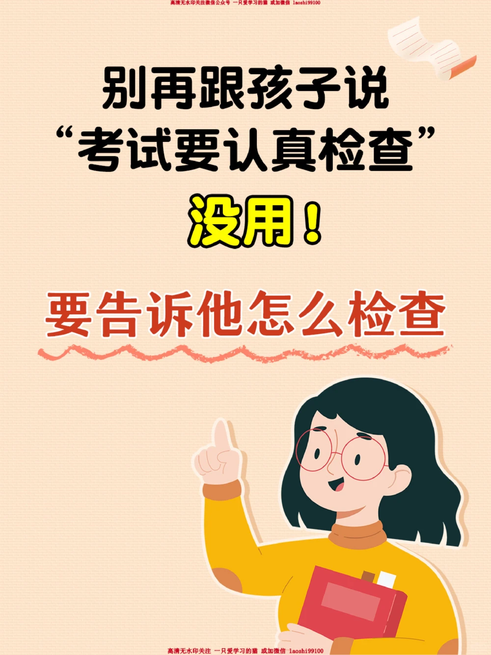 没用-别再对孩子说&ldquo;考试要认真检查&rdquo;了_2025抖音最火小学全科全年级资料大全集超完整版_家庭教育VIP资源禁止外传