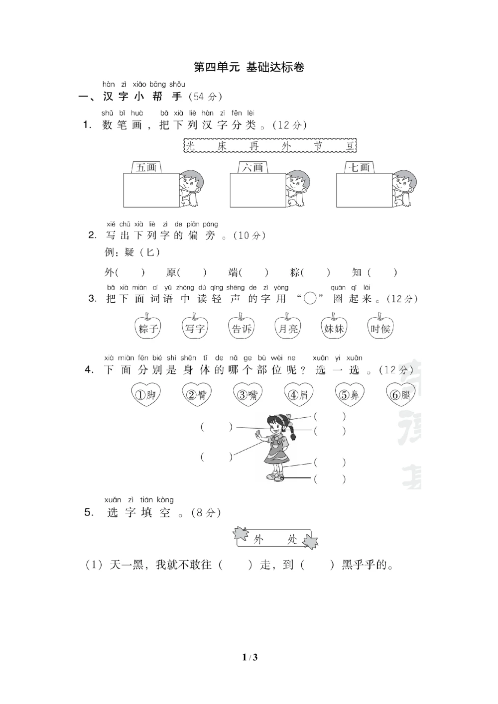 第四单元+基础达标卷_小学试卷大合集_一年级语文下册（单元期中期末试卷）_统编版一年级下册第4单元测试卷（6份）