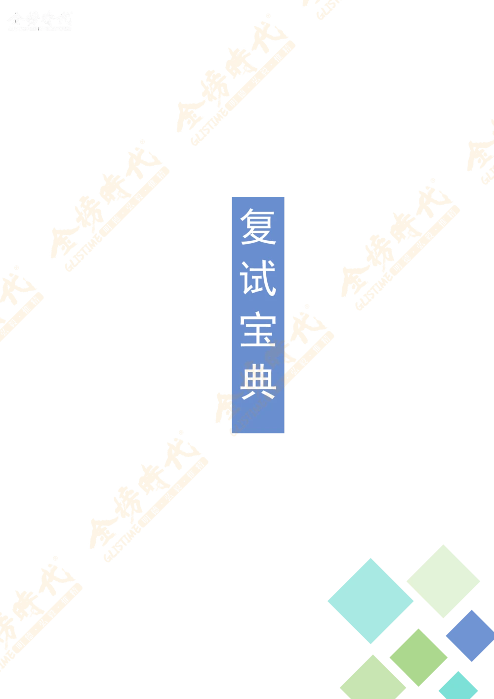 26考研复试宝典_26考研复试_复试网课（最新版，含机构讲义）_00.2026金榜复试资料包