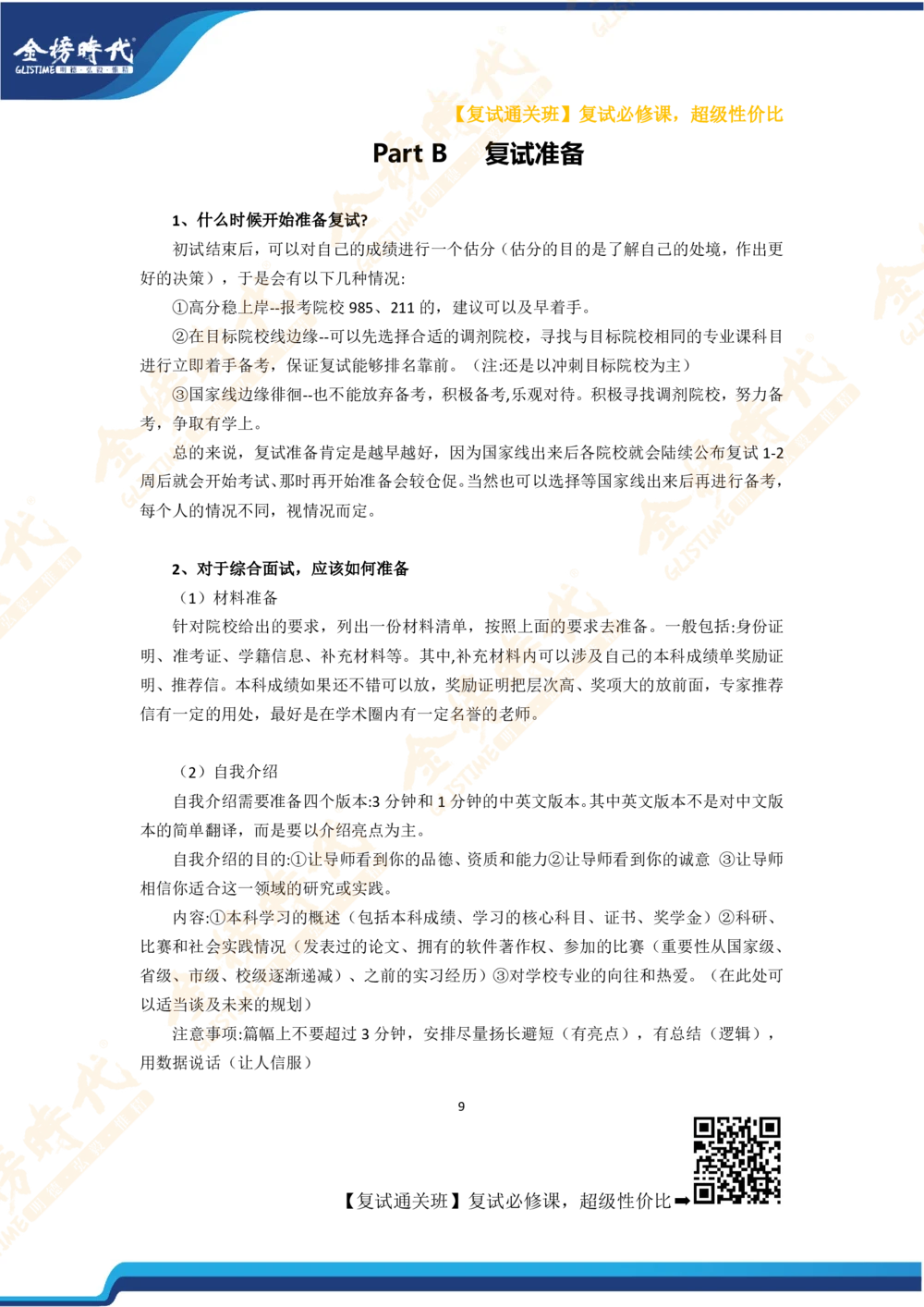 26考研复试宝典_26考研复试_复试网课（最新版，含机构讲义）_00.2026金榜复试资料包