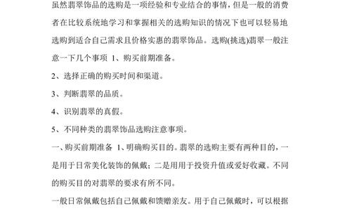 如何挑选翡翠_X018-玉石珠宝鉴定教程最新合集_8、玉石翡翠鉴定与投资电子资料_赌石专题