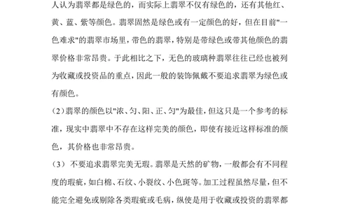 如何挑选翡翠_X018-玉石珠宝鉴定教程最新合集_8、玉石翡翠鉴定与投资电子资料_赌石专题