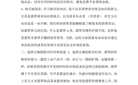 如何挑选翡翠_X018-玉石珠宝鉴定教程最新合集_8、玉石翡翠鉴定与投资电子资料_赌石专题