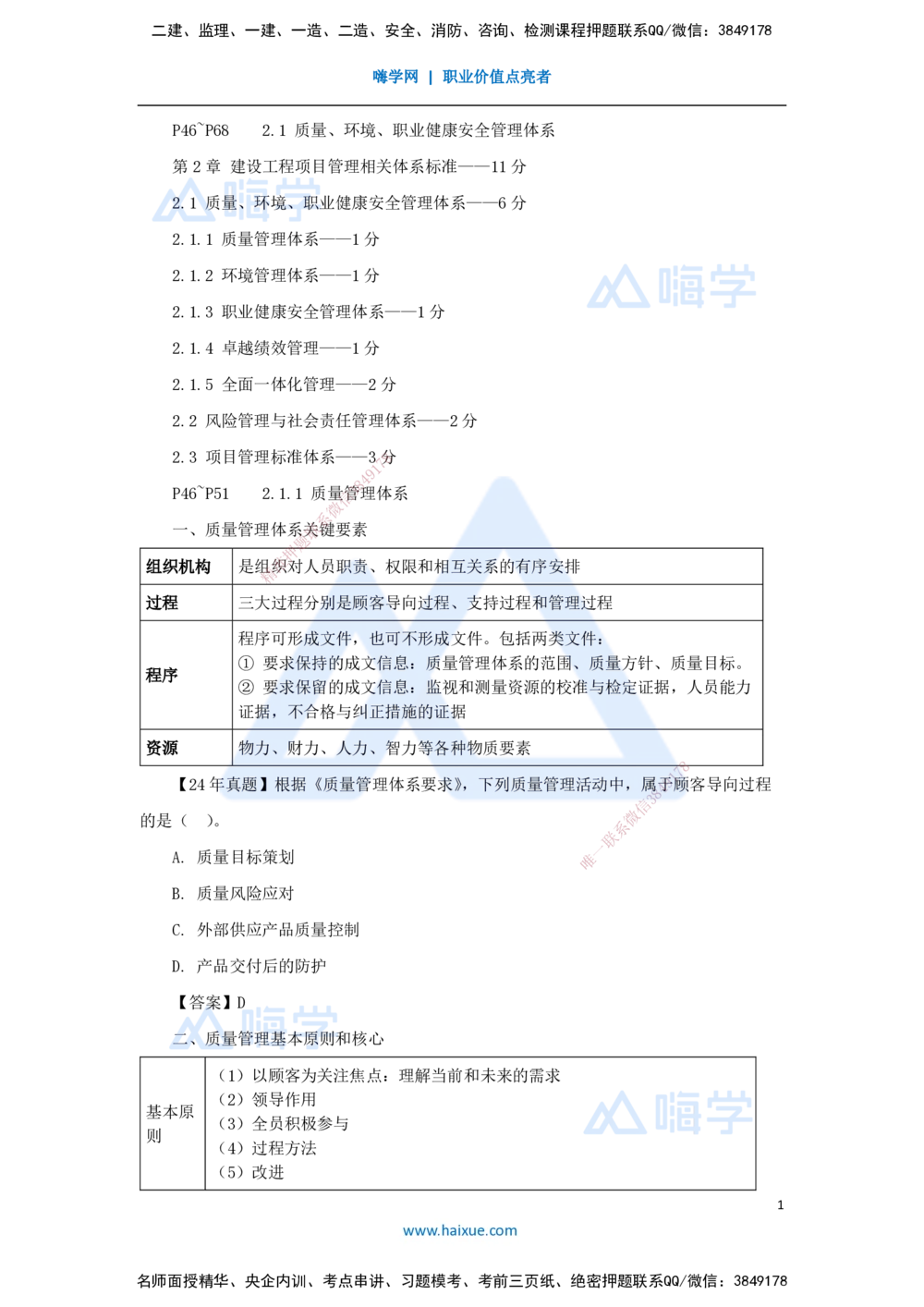 05.2025杨彬-考前拔分速成-第2章（1）2.1质量、环境、职业健康安全管理体系_2026年一级建造师_2026年一建管理_2025年一建管理SVIP_04-冲刺串讲✿考点强化✿小灶集训_讲义