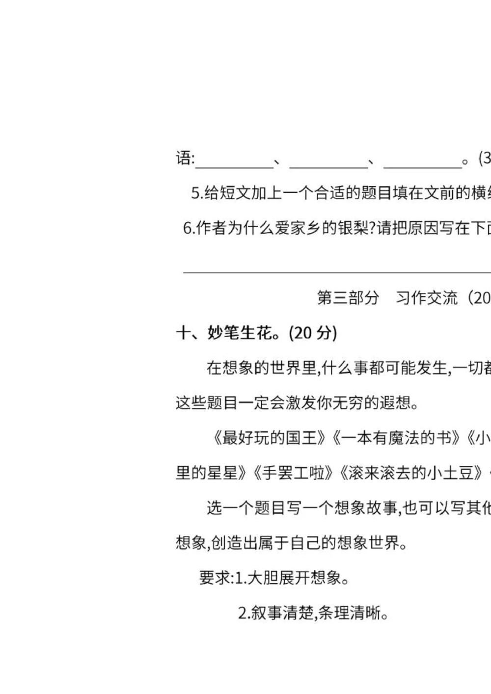 第五单元达标检测卷四_小学试卷大合集_三年级语文下册（单元期中期末试卷）_三年级语文下册单元试卷+月考卷_三年级下册语文第五单元试卷