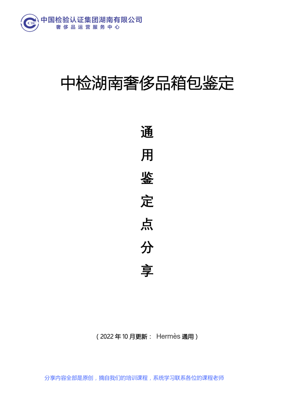 中检湖南学习资料（HERMES鉴定点）_X017-奢侈品鉴定教程最新合集_6、奢侈箱包鉴定学习手册6套