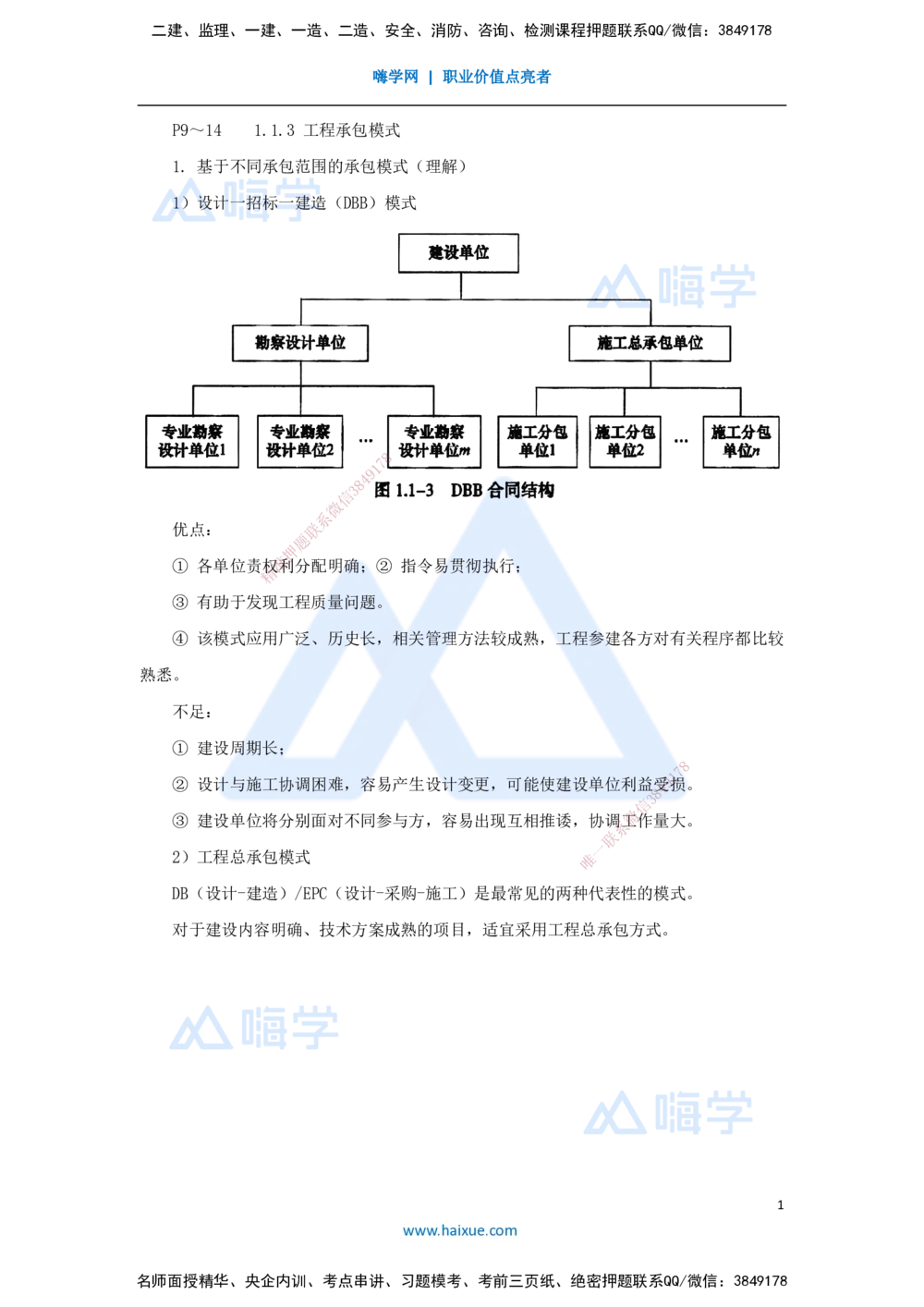 03.2025宿吉南-名师精讲通关-第一章（3）1.1.3工程承包模式_2026年一级建造师_2026年一建管理_2025年一建管理SVIP_02-基础精讲✿高端面授✿深度强化_讲义