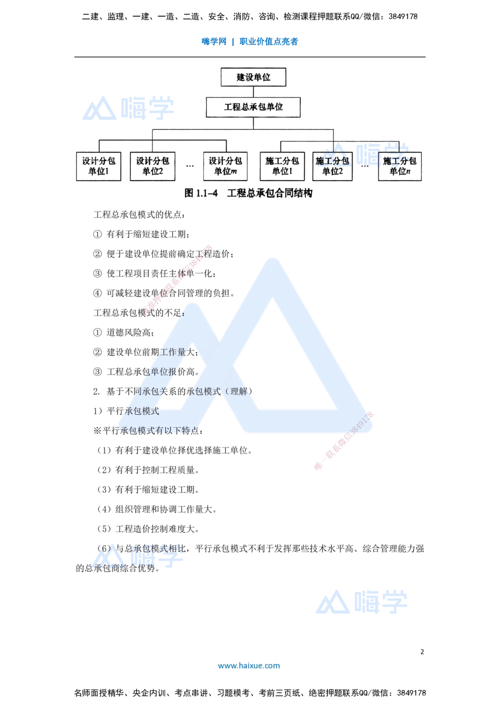 03.2025宿吉南-名师精讲通关-第一章（3）1.1.3工程承包模式_2026年一级建造师_2026年一建管理_2025年一建管理SVIP_02-基础精讲✿高端面授✿深度强化_讲义