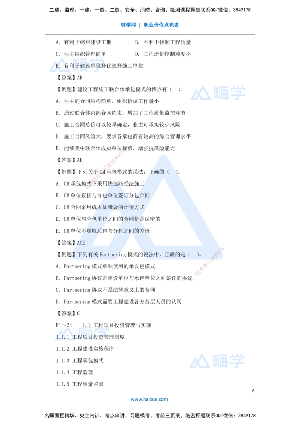 03.2025宿吉南-名师精讲通关-第一章（3）1.1.3工程承包模式_2026年一级建造师_2026年一建管理_2025年一建管理SVIP_02-基础精讲✿高端面授✿深度强化_讲义