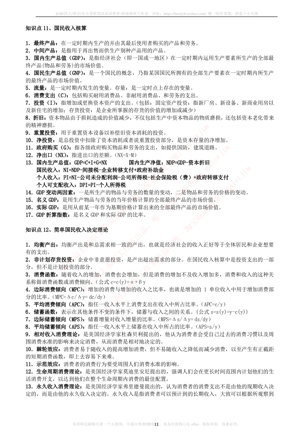 2-5-财务投资类专业知识点--西方经济学微观宏观复习知识点讲义整理_三桶油_中石化笔试_中石化笔试_3、中石化招聘笔试完整知识点（专业知识部分）